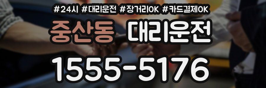 중산동 대리운전