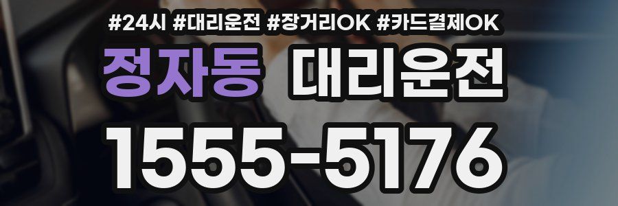 정자동 대리운전