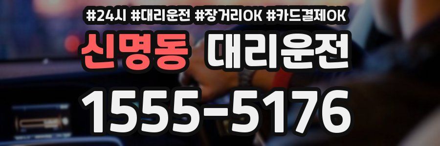 신명동 대리운전