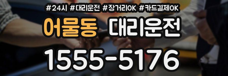 어물동 대리운전