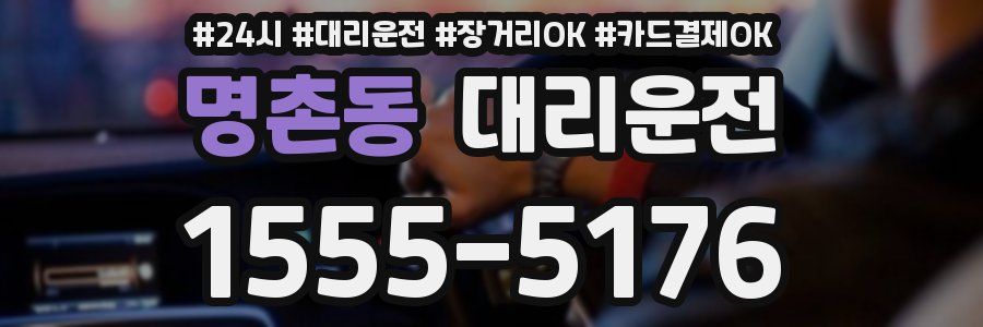 명촌동 대리운전