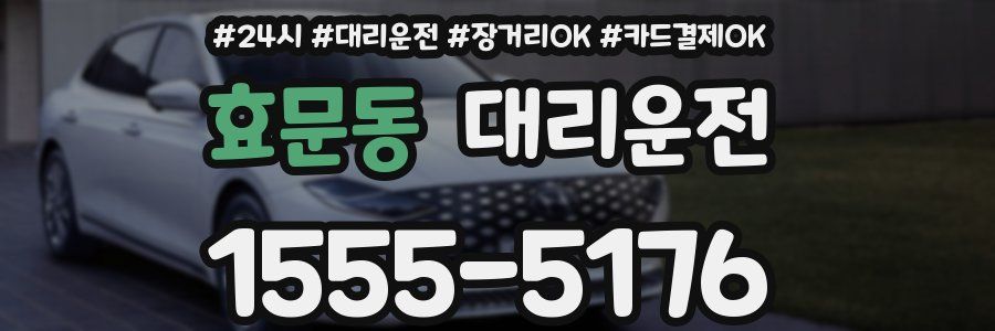 효문동 대리운전