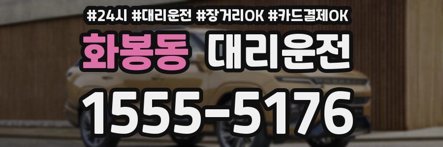 화봉동 대리운전