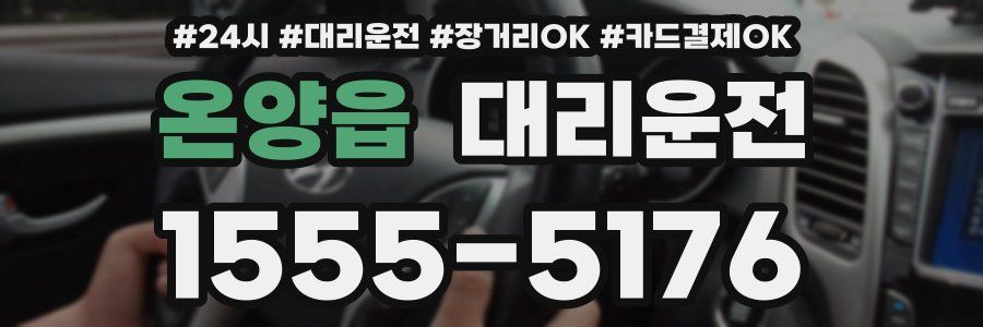 온양읍 대리운전