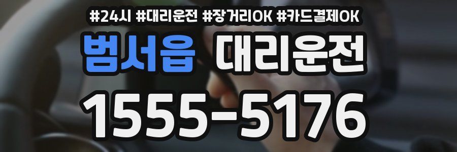 범서읍 대리운전