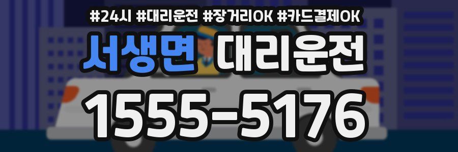 서생면 대리운전