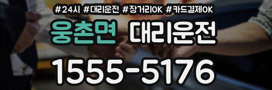 웅촌면 대리운전