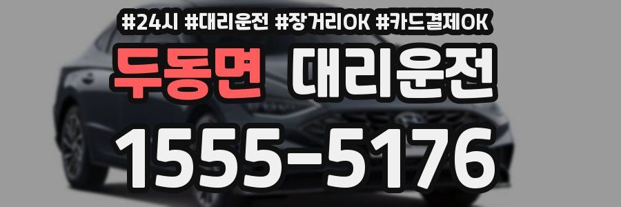 두동면 대리운전