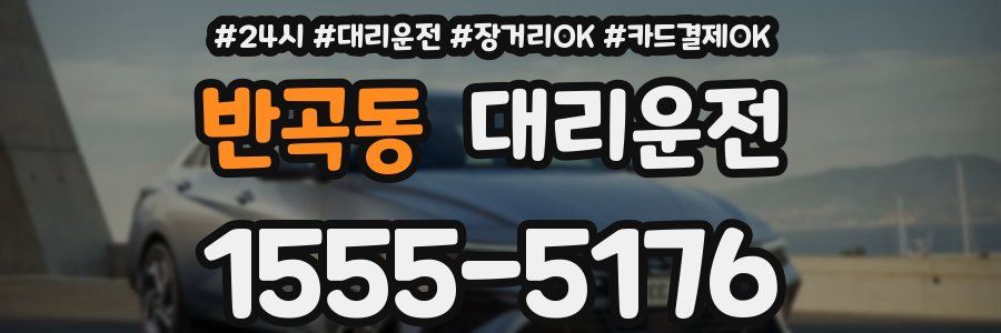 반곡동 대리운전