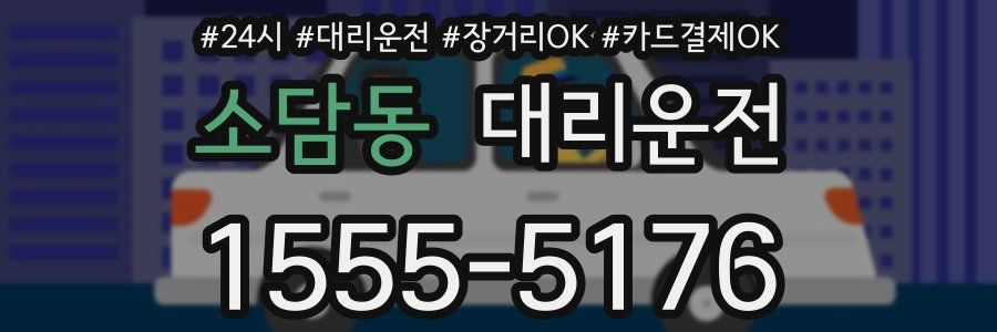 소담동 대리운전