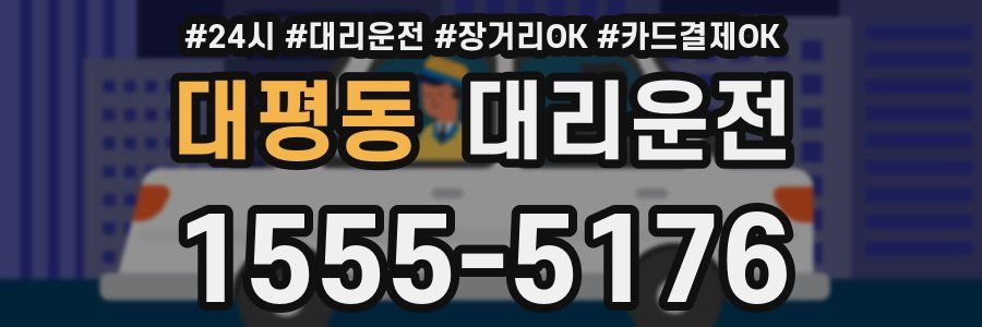 대평동 대리운전