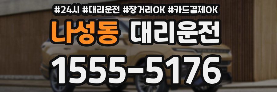 나성동 대리운전