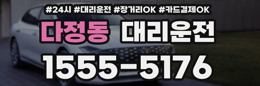 다정동 대리운전