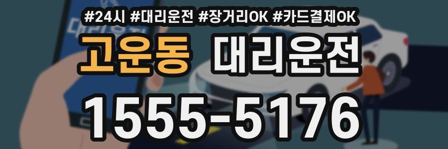 고운동 대리운전