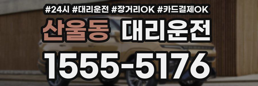 산울동 대리운전