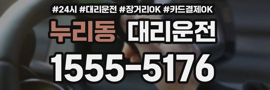 누리동 대리운전