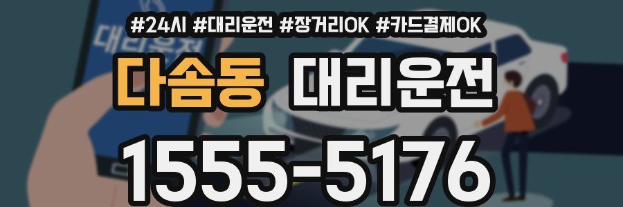 다솜동 대리운전