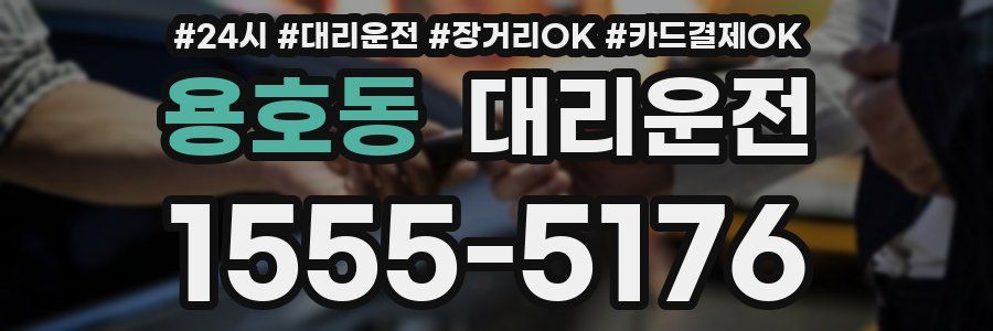 용호동 대리운전