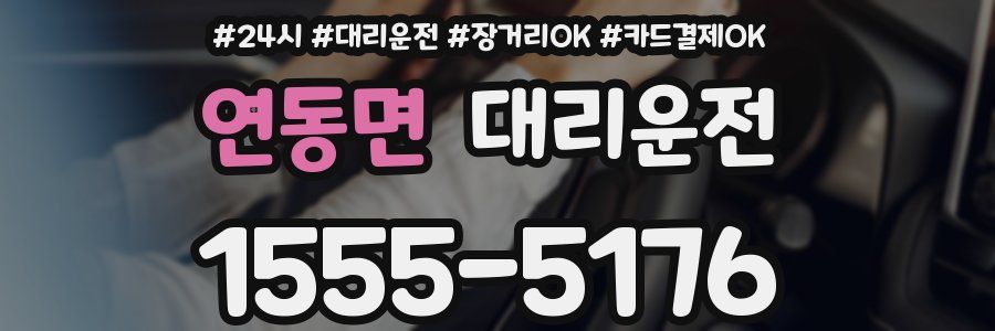 연동면 대리운전