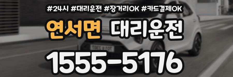 연서면 대리운전