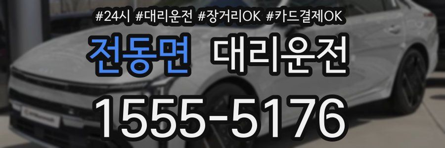 전동면 대리운전