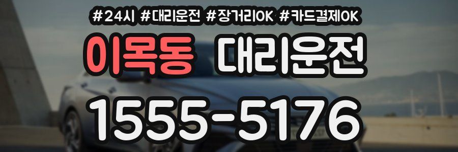 이목동 대리운전