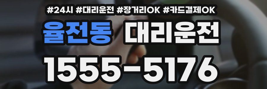 율전동 대리운전