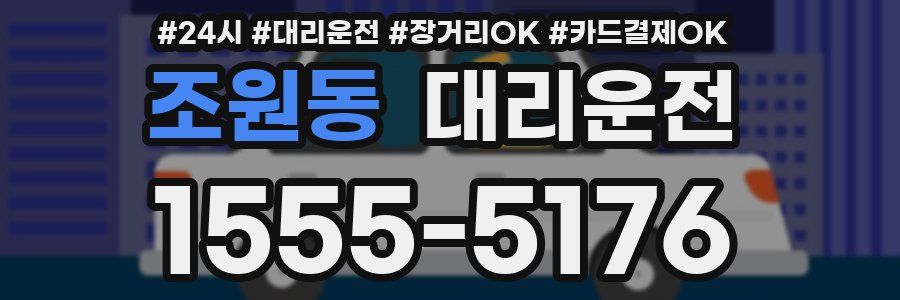 조원동 대리운전