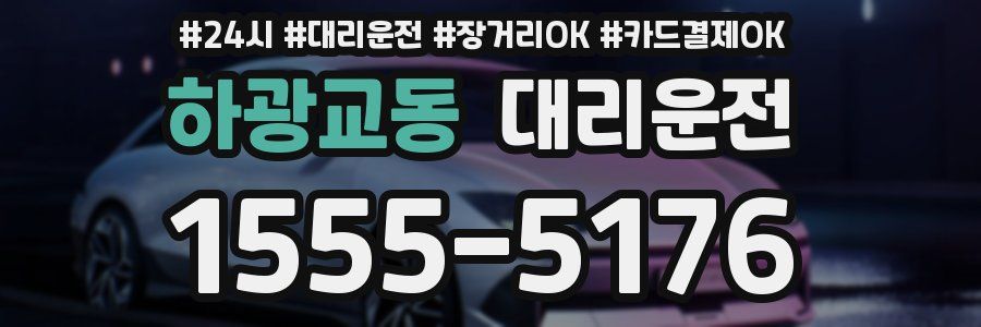 하광교동 대리운전