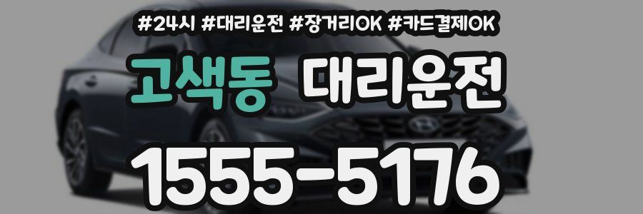 고색동 대리운전