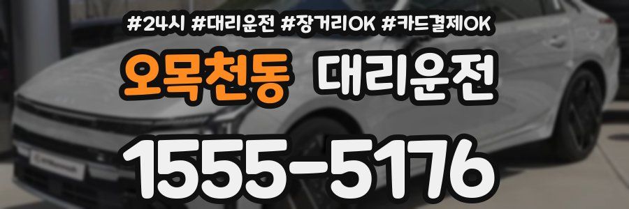 오목천동 대리운전