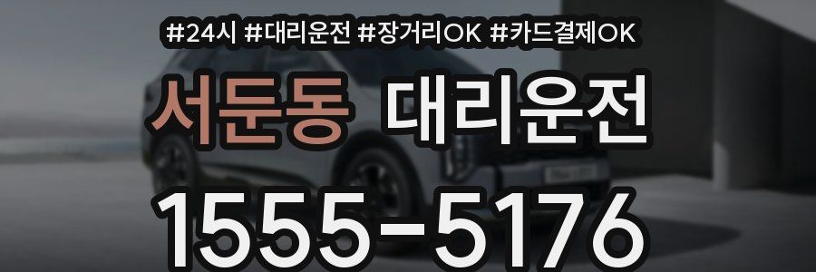 서둔동 대리운전
