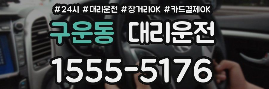 구운동 대리운전