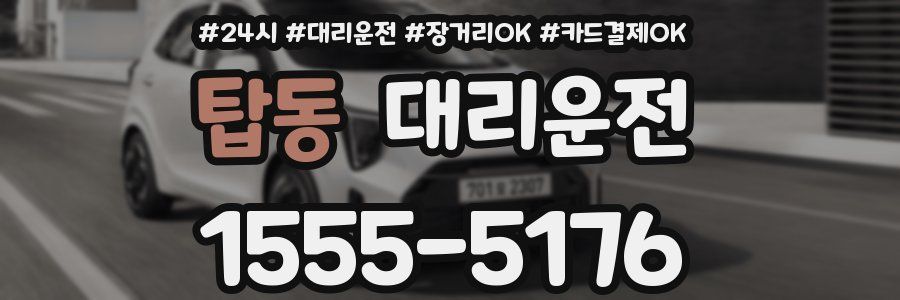 탑동 대리운전