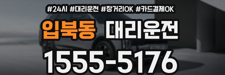 입북동 대리운전