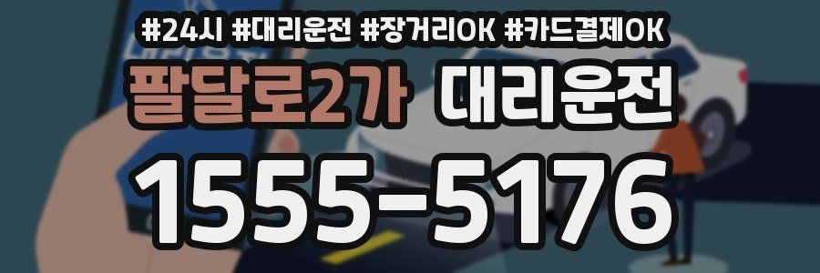 팔달로2가 대리운전