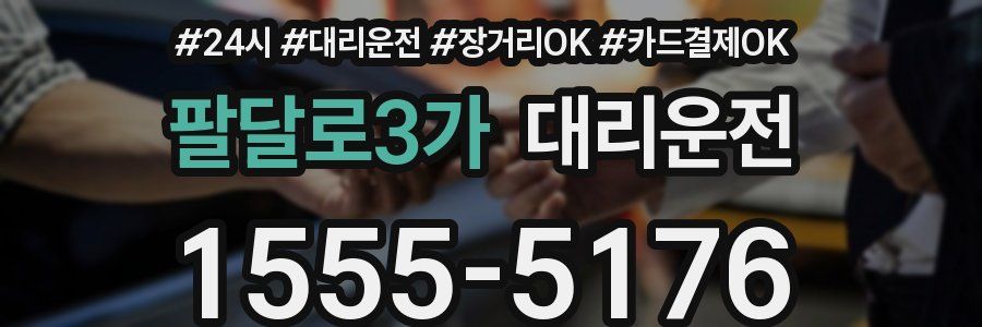 팔달로3가 대리운전