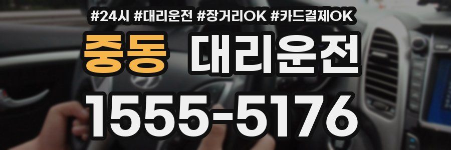 중동 대리운전