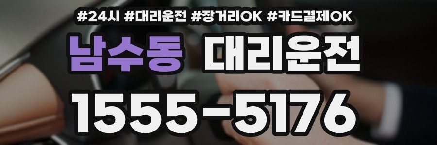 남수동 대리운전