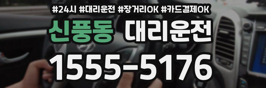 신풍동 대리운전