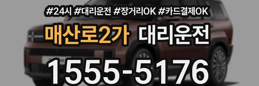 매산로2가 대리운전