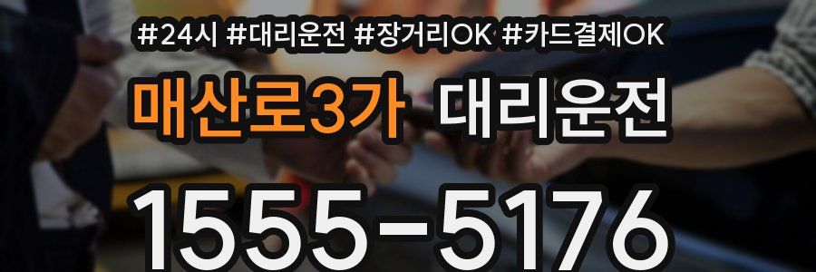 매산로3가 대리운전