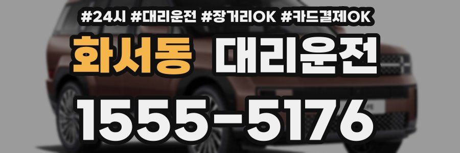 화서동 대리운전