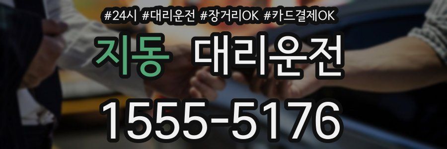지동 대리운전