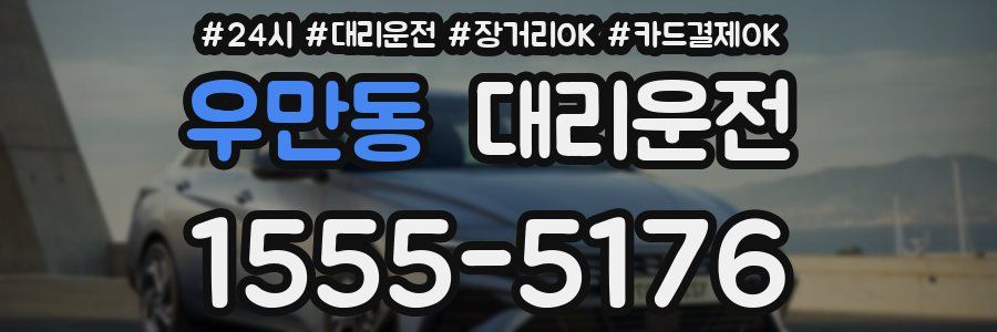 우만동 대리운전