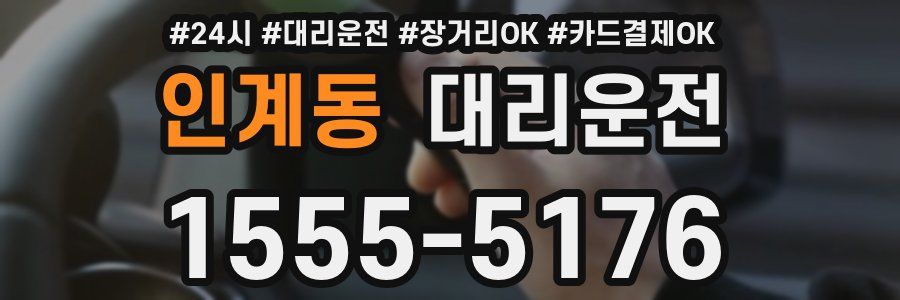 인계동 대리운전