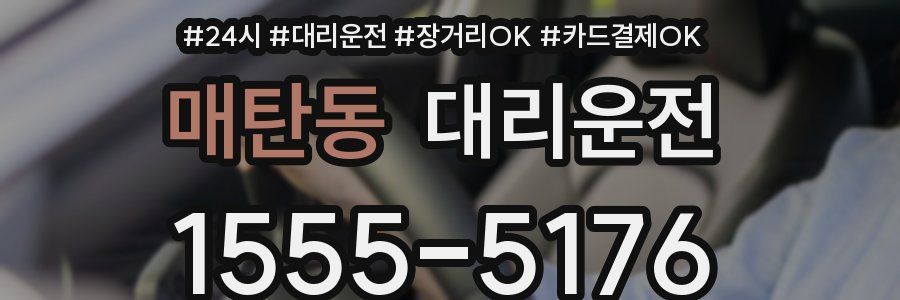 매탄동 대리운전