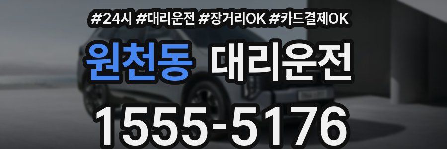원천동 대리운전
