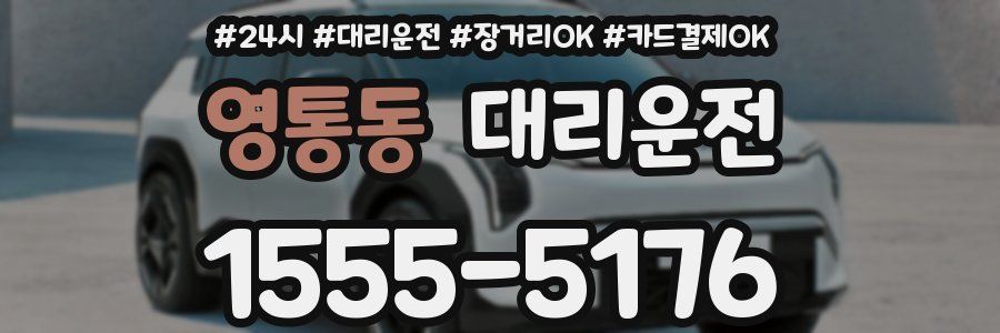 영통동 대리운전