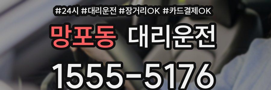 망포동 대리운전